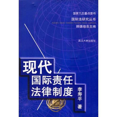 现代国际责任法律制度/国际法研究丛书