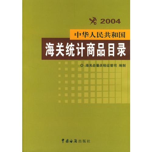 中华人民共和国海关统计商品目录:2004年版