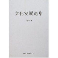 文化發(fā)展論集