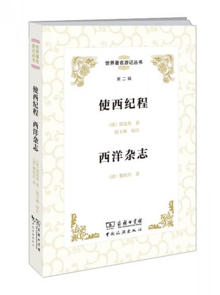 世界著名游記叢書·第二輯：使西紀(jì)程 西洋雜志