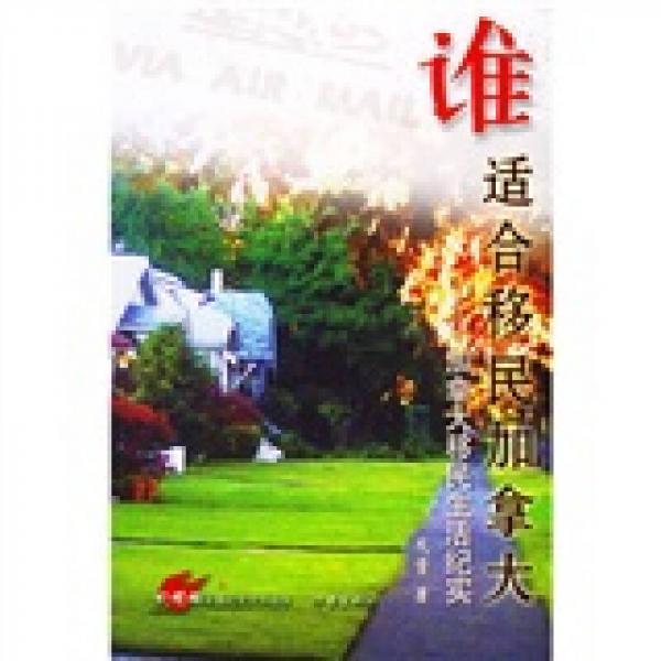誰適合移民加拿大
