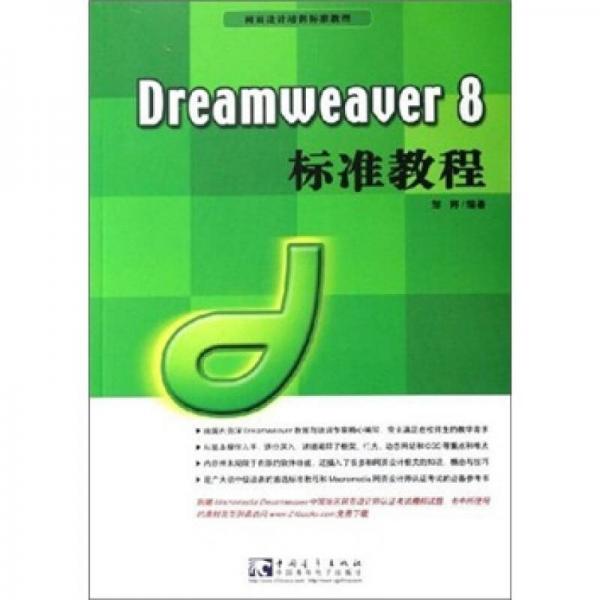 Dreamweaver 8标准教程