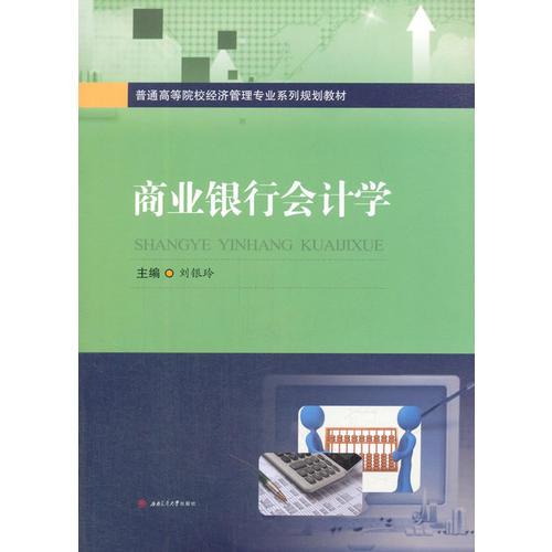 商業(yè)銀行會(huì)計(jì)學(xué)