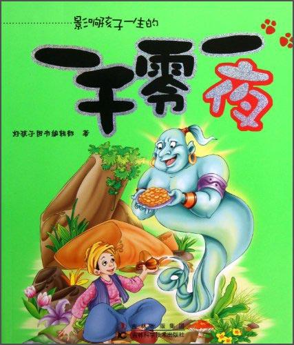 影響孩子一生的一千零一夜