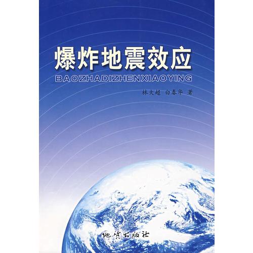 爆炸地震效應