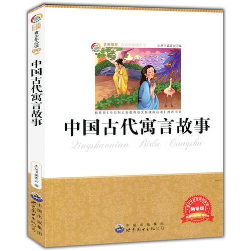中國古代寓言故事