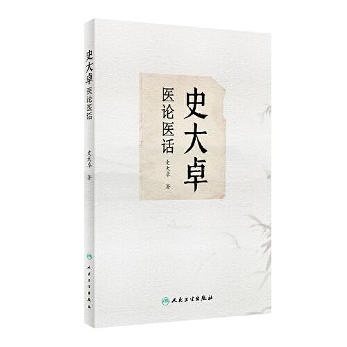 史大卓醫(yī)論醫(yī)話
