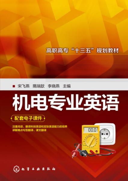 機電專業(yè)英語(宋飛燕)