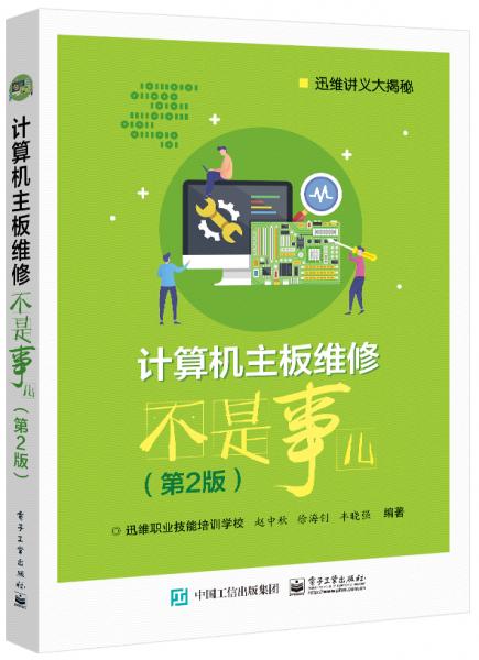 計算機主板維修不是事兒（第2版）