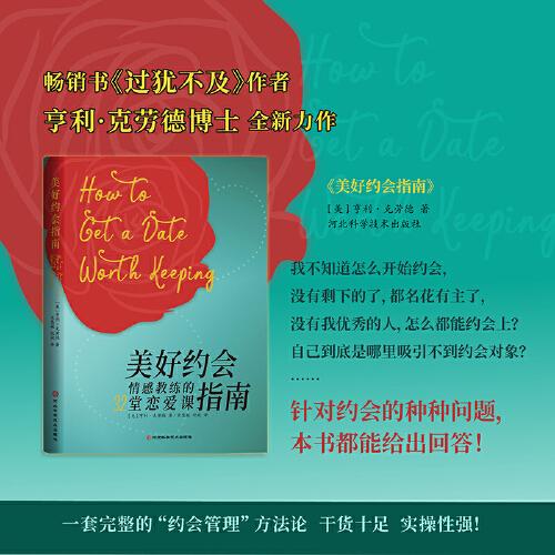 美好約會指南-情感教練的32堂戀愛課