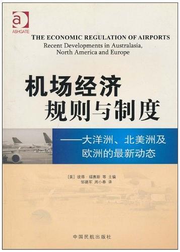 機(jī)場經(jīng)濟(jì)規(guī)則與制度:大洋洲、北美洲及歐洲的最新動(dòng)態(tài)