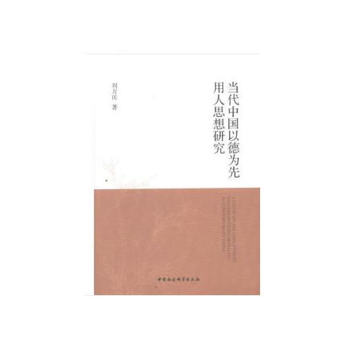 《當(dāng)代中國以德為先用人思想研究》