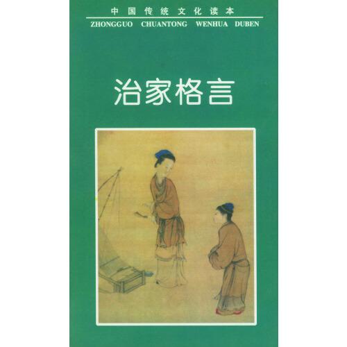治家格言