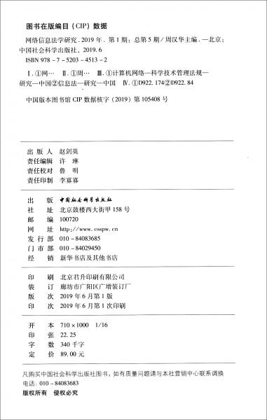 网络信息法学研究（2019年第1期总第5期）