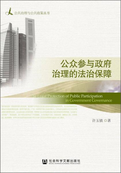 公眾參與政府治理的法治保障