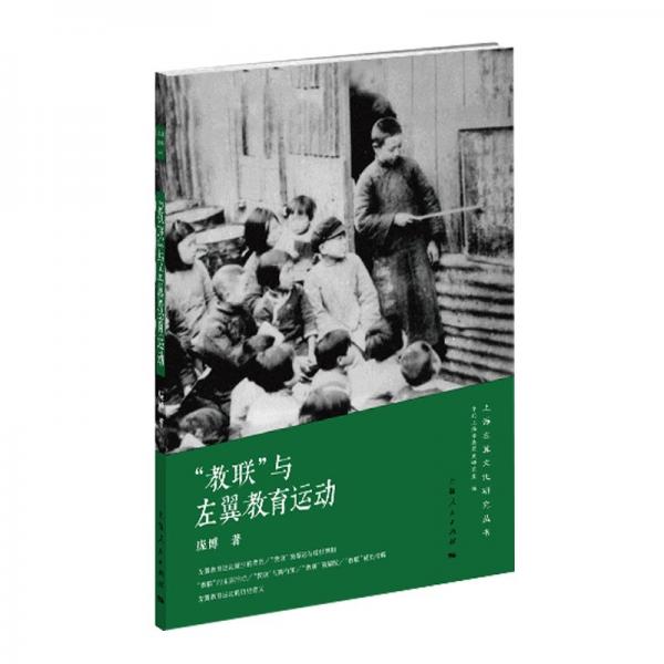 “教聯(lián)”與左翼教育運動 史學理論 龐博 新華正版
