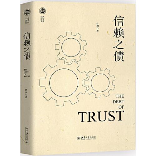 信賴之債