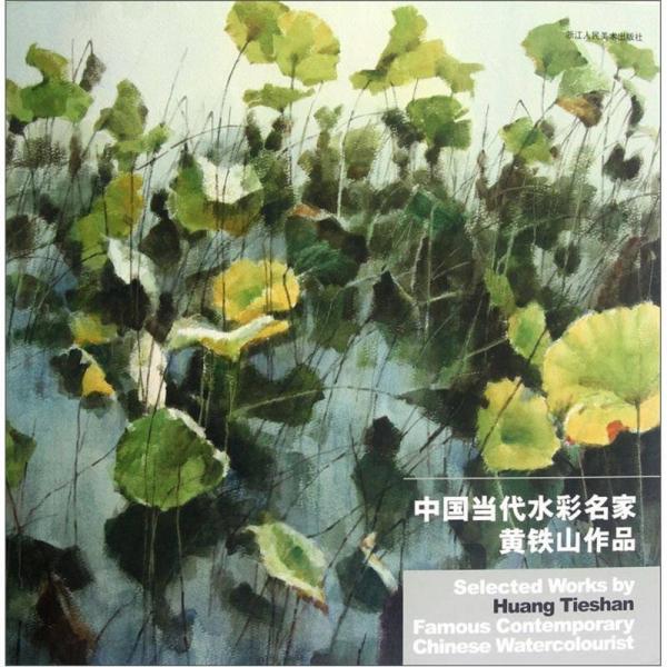 中國當(dāng)代水彩名家黃鐵山作品