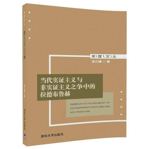 當代實證主義與非實證主義之爭中的拉德布魯赫