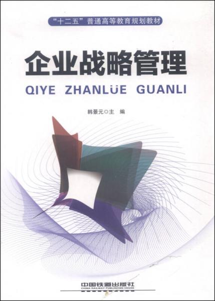 企業(yè)戰(zhàn)略管理