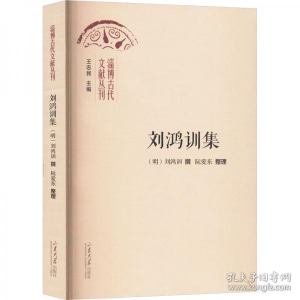 劉鴻訓(xùn)集
