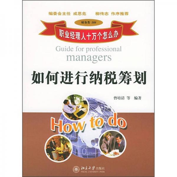 職業(yè)經(jīng)理人十萬個(gè)怎么辦：如何進(jìn)行納稅籌劃（財(cái)務(wù)類508）