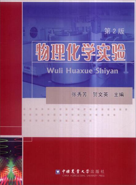 物理化學(xué)實(shí)驗(yàn)（第2版）