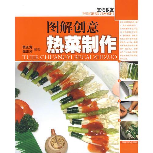 圖解創(chuàng)意熱菜制作
