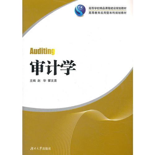 審計學