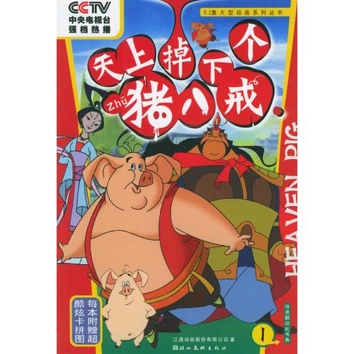 天上掉下個豬八戒（1）