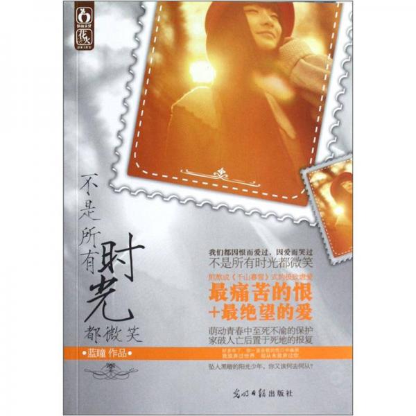 不是所有時(shí)光都微笑