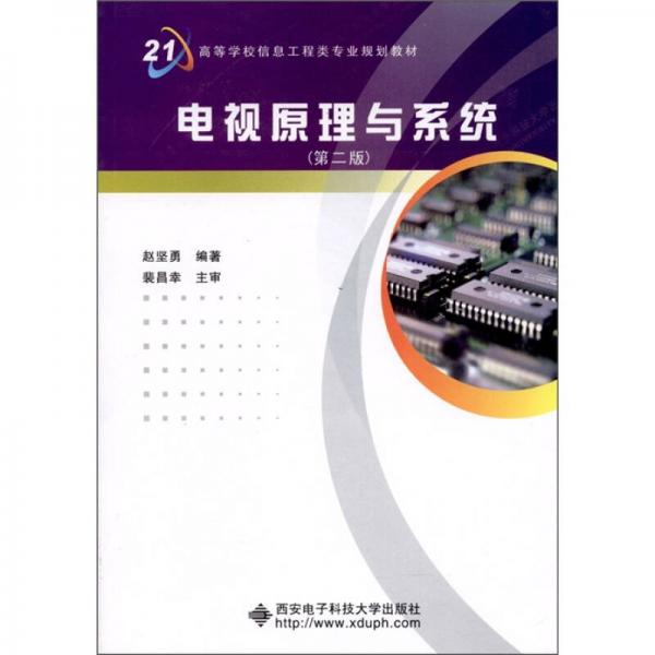 電視原理與系統(tǒng)（第2版）