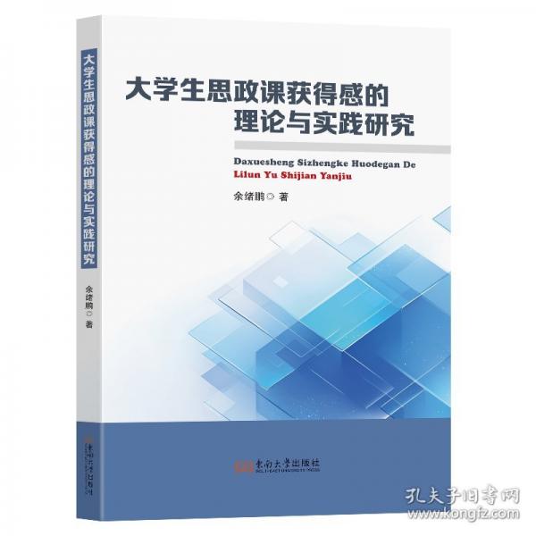 大學(xué)生思政課獲得感的理論與實(shí)踐研究