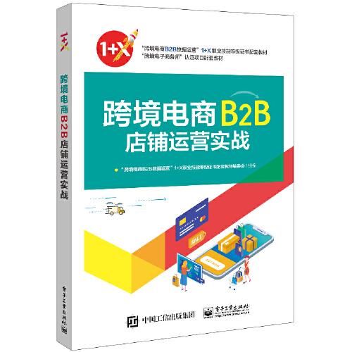 跨境電商B2B店鋪運(yùn)營(yíng)實(shí)戰(zhàn)