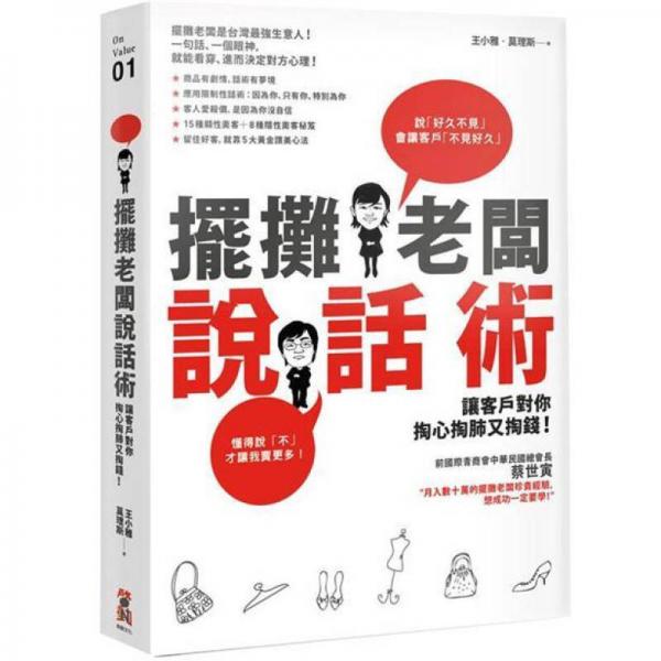 擺攤老板說話術(shù): 讓客戶對你掏心掏肺又掏錢!