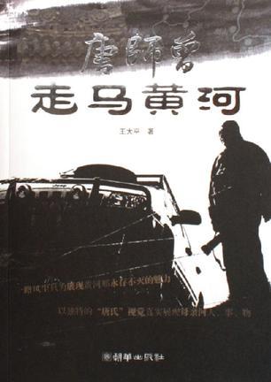 唐師曾走馬黃河