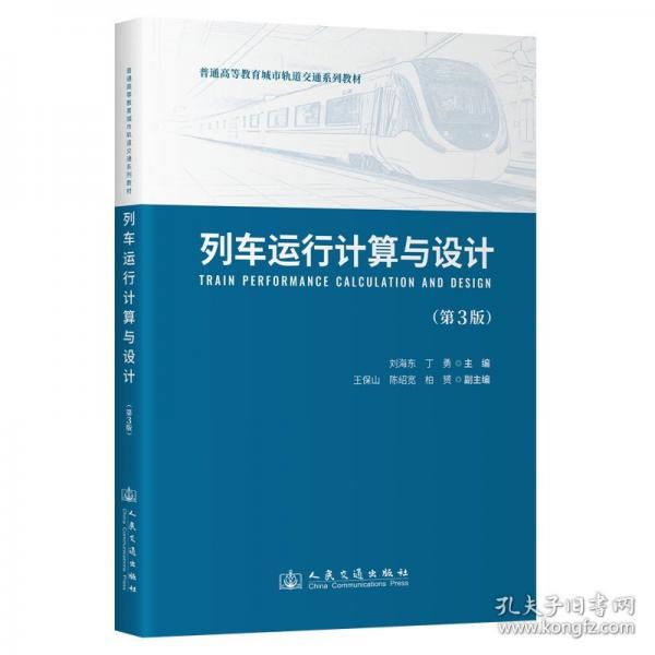 列車運(yùn)行計(jì)算與設(shè)計(jì)