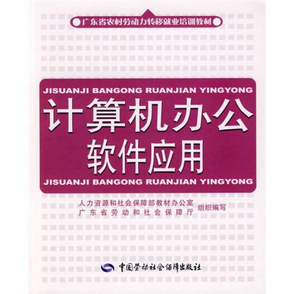 广东省农村劳动力转移就业培训教材：计算机办公软件应用