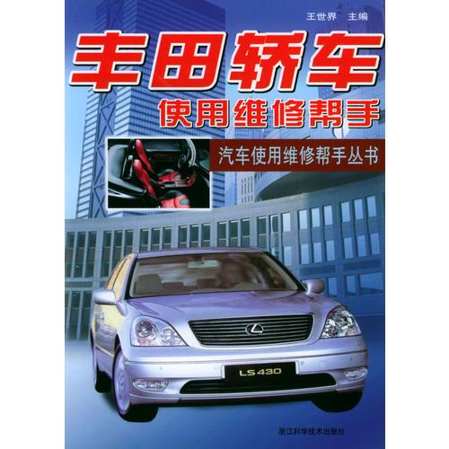 豐田轎車使用維修幫手/汽車使用維修幫手叢書(shū)