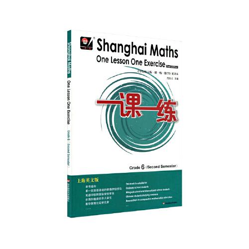 2021春一课一练.上海英文版数学 六年级（第二学期）