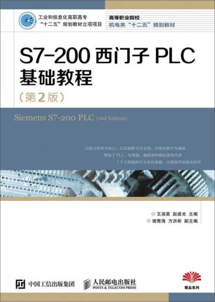 S7-200西門子PLC基礎(chǔ)教程（第2版）