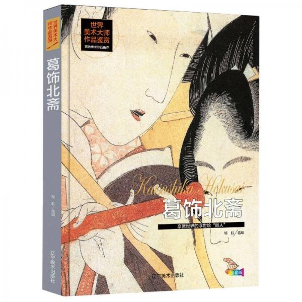 葛飾北齋 享譽(yù)世界的浮世繪“巨人” 世界美術(shù)大師作品鑒賞 葛飾北齋畫集