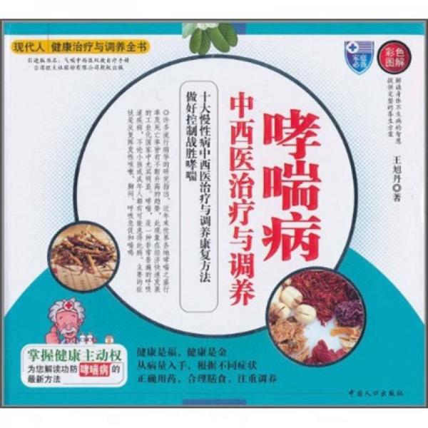 哮喘病中西醫(yī)治療與調(diào)養(yǎng)（彩色圖解）