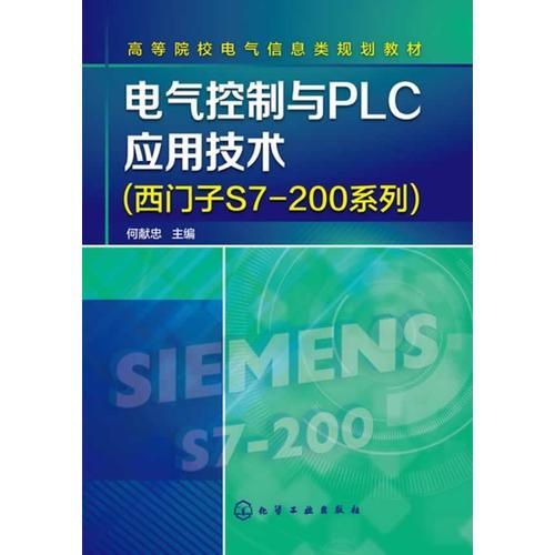 电气控制与PLC应用技术(西门子S7-200系列)(何献忠)