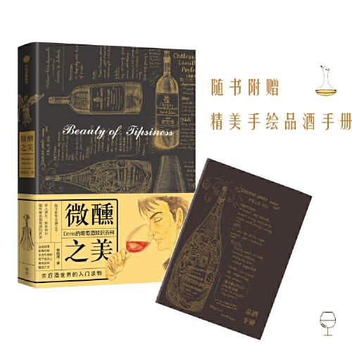 微醺之美：Denis的葡萄酒知識百科