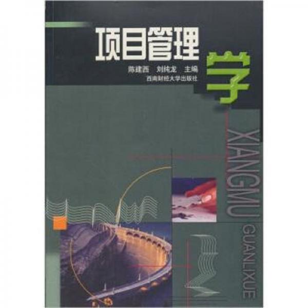 項(xiàng)目管理學(xué)