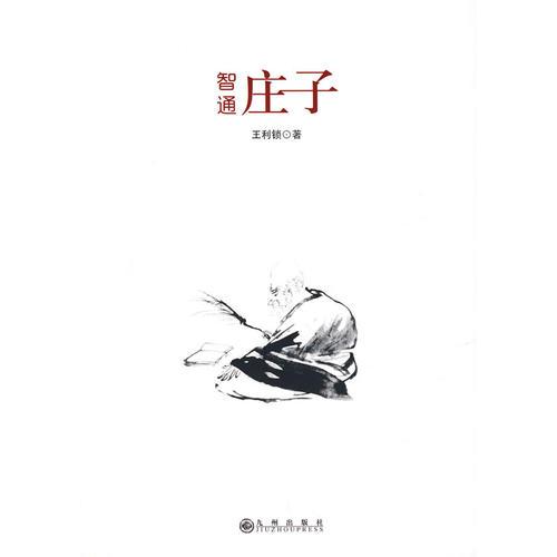 智通莊子