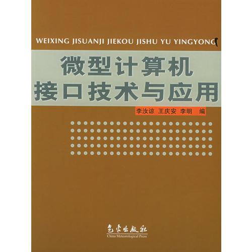 微型計算機接口技術與應用