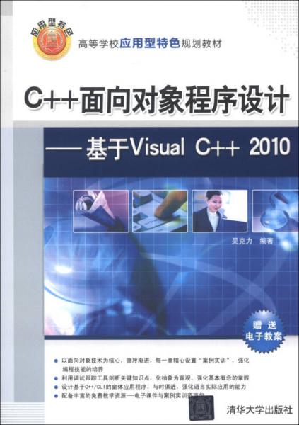 高等學校應用型特色規(guī)劃教材·C++面向對象程序設計：基于Visual C++ 2010