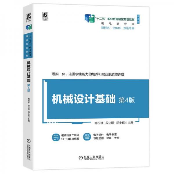 機械設(shè)計基礎(chǔ)(機電類專業(yè)第4版新形態(tài)立體化雙色印刷十二五職業(yè)教育國家規(guī)劃教材)